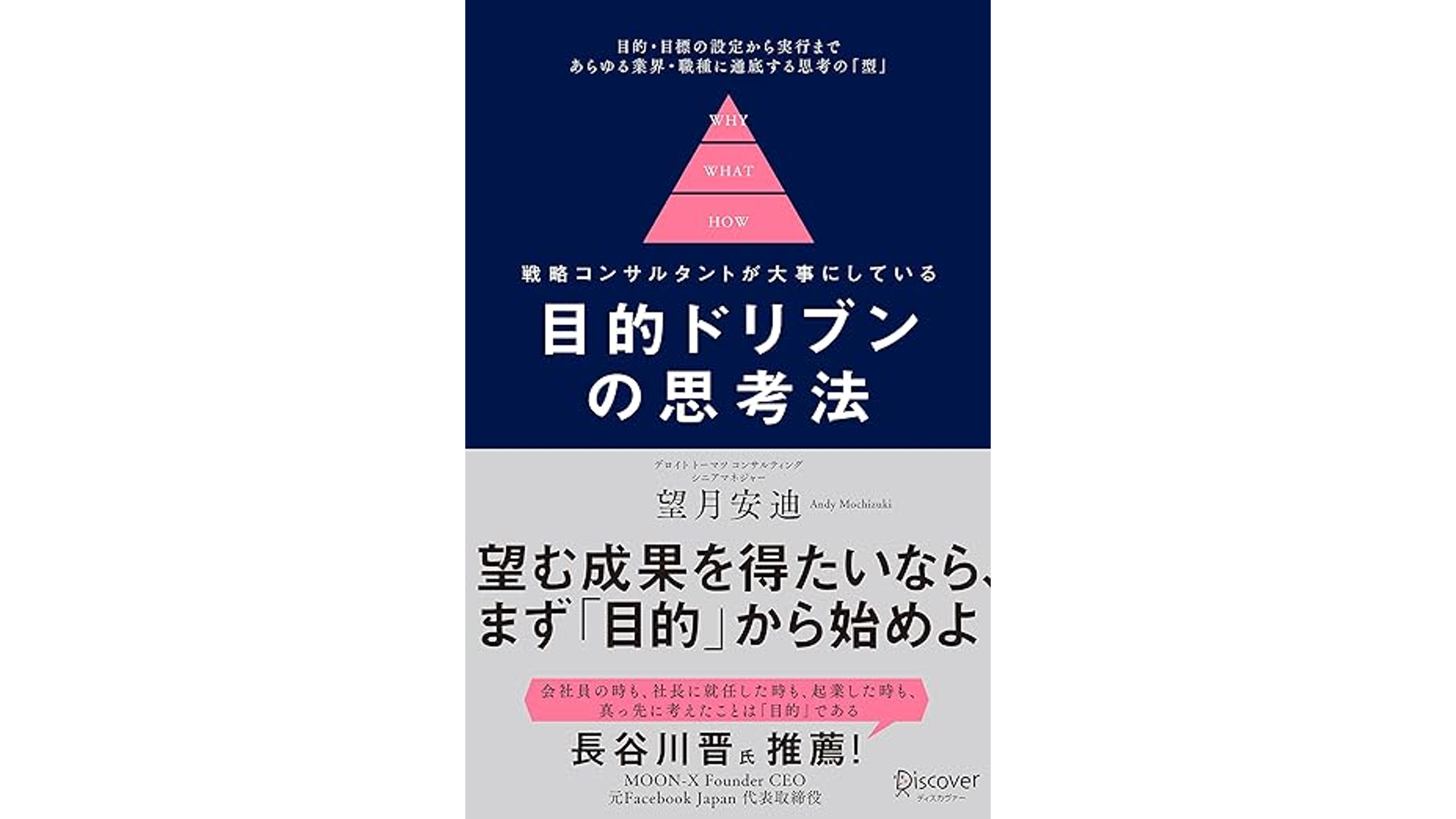 【本コラム】目的ドリブンの思考法　望月安迪 著