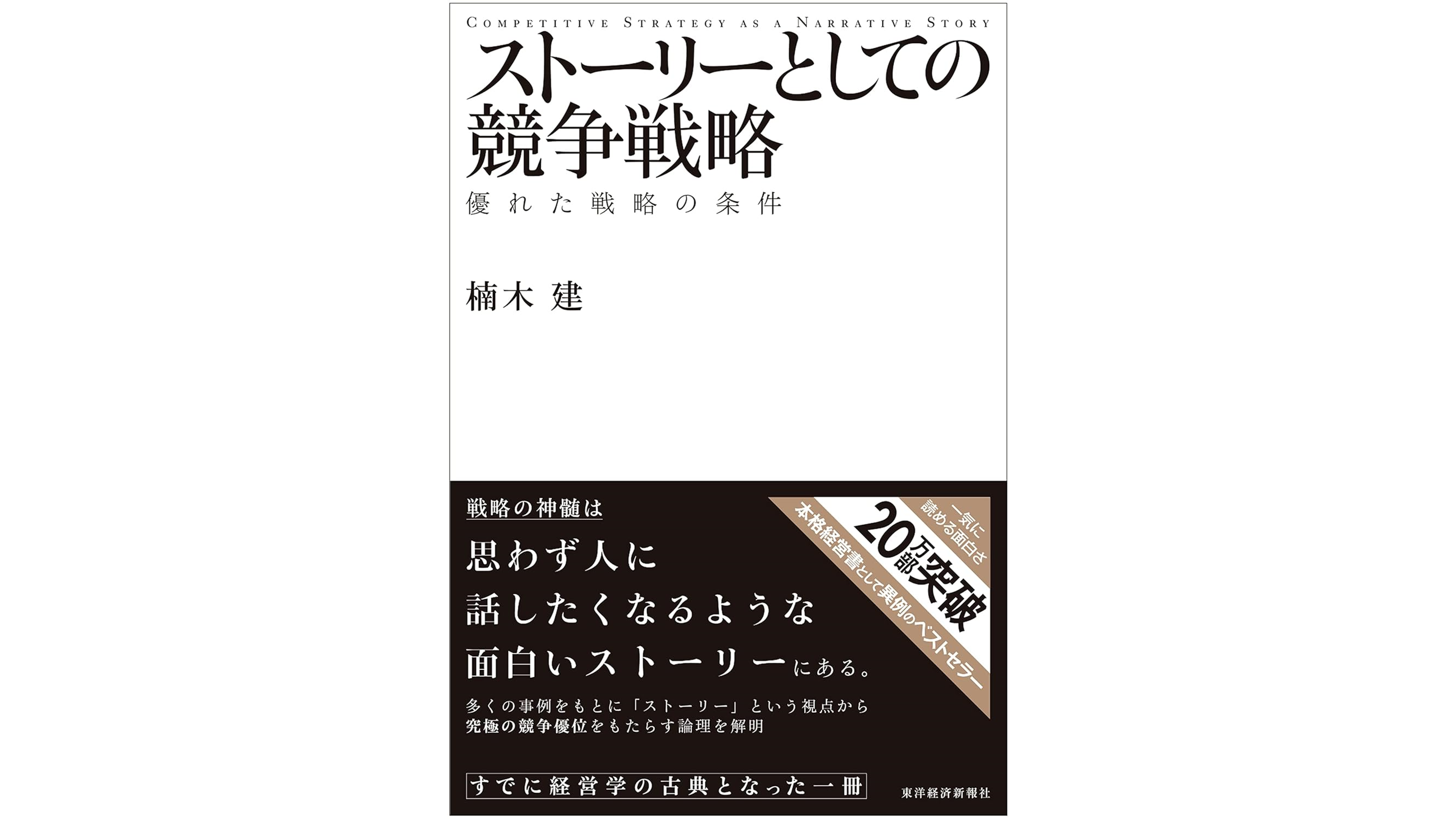 【本コラム】ストーリーとしての競争戦略 ―優れた戦略の条件 楠木 健 著